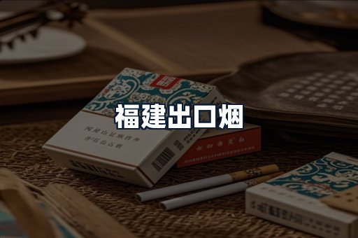 福建出口烟
